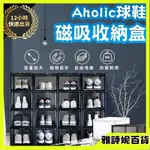 【台灣出】AHOLIC 鞋盒 SNEAKER MOB 透明鞋櫃 鞋櫃 簡易 鞋盒收納 防潮鞋盒