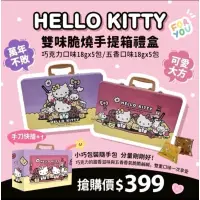 在飛比找蝦皮購物優惠-HELLO KITTY 雙味脆燒手提箱鐵盒禮盒