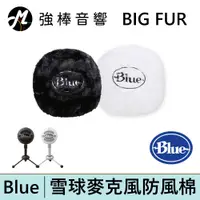 在飛比找蝦皮商城優惠-Blue BIG FUR 原廠雪球麥克風專用防風棉 麥克風套