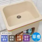 【ABIS】日式防水防潮FRP玻璃纖維單槽大型75CM洗衣槽(1入)