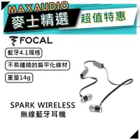 在飛比找蝦皮商城優惠-法國FOCAL SPARK WIRELESS ｜無線耳機｜入