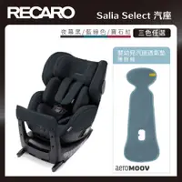 在飛比找PChome24h購物優惠-【RECARO】Salia Select 汽座+嬰幼兒汽座透