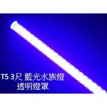 [晁光照明] LED水族燈 T5不斷光型 波長:450NM 3呎 藍光 透明 LED燈 LED日光燈 LED植物燈批發