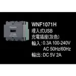 PANASONIC 國際牌 埋入式USB充電插座 WNF1071H (單品)