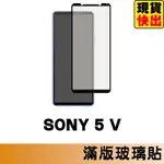 SONY XPERIA 5 V 滿版玻璃貼 保護貼 玻璃貼 抗防爆 鋼化玻璃貼 螢幕保護貼 鋼化玻璃膜