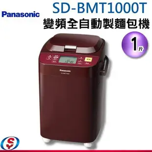 1斤【Panasonic 國際牌】變頻全自動製麵包機 SD-BMT1000T