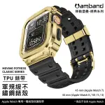 【高雄時光鐘錶】AMBAND APPLE WATCH 專用保護殼 金色軍規級鋼殼 X TPU 錶帶 44MM 45MM