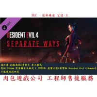 在飛比找蝦皮購物優惠-PC版 肉包 惡靈古堡4重製版 - 艾達·王 STEAM R