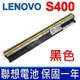 LENOVO S400 4芯 聯想 電池 L12S4L01 L12S4Z01 4ICR17/65 S300 S310