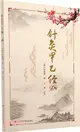 針灸甲乙經（簡體書）