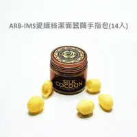 在飛比找蝦皮商城精選優惠-蠶繭潔面手指皂(14入)【ARB-IMS愛繽絲】ARBIMS