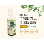 UNI BELL 手部抑菌清潔防護液 100ML