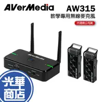 在飛比找蝦皮購物優惠-【免運直送】AverMedia 圓剛 AW315 無線教學單