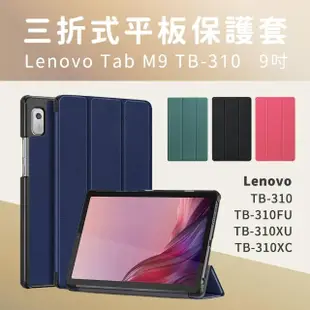 【JHS】Lenovo Tab M9 TB-310FU TB-310XU 9吋 三折皮套(TB-310FU TB-310XU TB-310XC 送鋼化貼+指環扣)