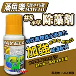 蝦兵蟹將【美商 MAYELO-滿魚樂】#8除藻劑【一罐】去除藻類 除蝸牛 對生物無害 避免優養化