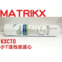 在飛比找蝦皮購物優惠-水專家=KX美國品牌 MATRIKX--小TCTO 壓縮活性