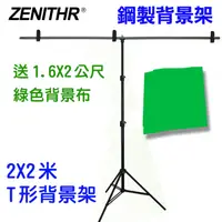 在飛比找PChome24h購物優惠-ZENITHR 金剛T型背景架JK2X2T送綠色背景布