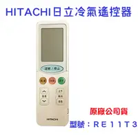 在飛比找蝦皮購物優惠-現貨 日立 冷氣遙控器 RE11T3 可適用 RF09T1 