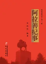 【電子書】阿拉善纪事