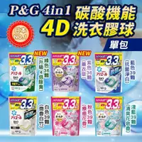 在飛比找松果購物優惠-【卡娃依企業行】現貨~日本P&G新版4D碳酸機能洗衣球 (8