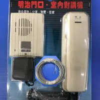 在飛比找露天拍賣優惠-明治牌對講機 YH-100Y 明治二線式電鎖講機整組 原廠全