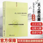 新品下殺正版】太上感應篇集釋宗教理論與研究哲學古代道教道樞黃庭經全集