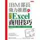 IBM部長強力推薦的Excel商用技巧：用大數據分析商品、達成預算、美化報告的70個絕招！（暢銷限定版） (電子書)