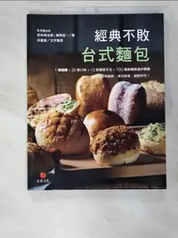 在飛比找樂天市場購物網優惠-【書寶二手書T8／餐飲_ESH】經典不敗台式麵包_愛與恨老師