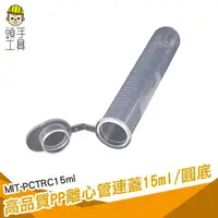 在飛比找蝦皮商城優惠-頭手工具 高品質PP離心管連蓋 圓底 連蓋試管 帶蓋試管 P