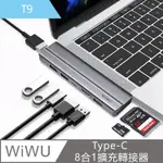 【WIWU 吉瑪仕】TYPE-C HUB T系列8合1擴充轉接器T9-FOR MACBOOK