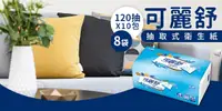 在飛比找e7line優惠-【箱購】可麗舒抽取式衛生紙120抽*10包*8袋