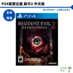 PS4 惡靈古堡 啟示2 中文版 RESIDENT EVIL REVELATIONS【皮克星】 全新現貨