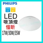 飛利浦 愷昕 17W 30W 35W  LED 吸頂燈 32167 32168 32166 愷欣 PHILIPS