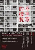 【電子書】不平等的樣貌：新加坡繁榮神話背後，社會底層的悲歌