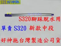 在飛比找Yahoo!奇摩拍賣優惠-超人氣大商品/專業好神拖經銷維修售零件/新款S320.s32