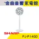 SHARP 夏普 PJ-P14GD 14吋 DC直流馬達 智能溫控 自動除菌 旗艦型 立扇 電風扇 | 金曲音響