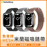 【橘子購物】魚骨牌MESH米蘭磁吸錶帶 適用APPLE WATCH 不鏽鋼錶帶 米蘭錶帶 磁吸錶帶 手錶 錶帶 SSS