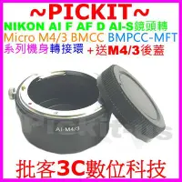 在飛比找Yahoo!奇摩拍賣優惠-NIKON AI F鏡頭轉MICRO M4/3相機身轉接環後