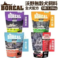 在飛比找樂天市場購物網優惠-加拿大 BOREAL 天然無穀狗配方 5磅-25磅 無穀 狗