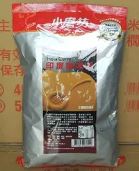 在飛比找Yahoo!奇摩拍賣優惠-(TIEN-I 天一食品原料) 小磨坊印度咖哩粉1kg/包