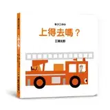 在飛比找遠傳friDay購物優惠-車子工作中 上得去嗎？（三版）[88折] TAAZE讀冊生活