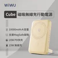 在飛比找松果購物優惠-WIWU Cube 磁吸無線充行動電源 10000mAh -