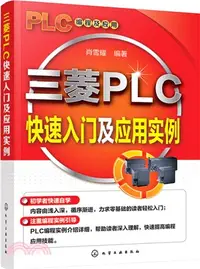 在飛比找三民網路書店優惠-三菱PLC快速入門及應用實例（簡體書）