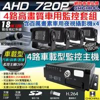 在飛比找PChome24h購物優惠-【CHICHIAU】4路AHD 720P 車載防震型插卡式數