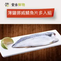 在飛比找誠品線上優惠-【安永鮮物】薄鹽挪威鯖魚片8入組