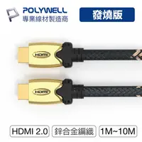 在飛比找蝦皮購物優惠-【祥昌電子】POLYWELL 寶利威爾 HDMI 2.0版 