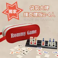 在飛比找PChome24h購物優惠-Rommy 數字遊戲 以色列麻將 袋裝大牌撲克牌版2-4人(