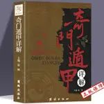 奇門遁甲書籍㊣版詳解文白對照原文白話譯釋天文星象風水周易全書易經入門 圖解奇門遁甲大全預測學御定奇門