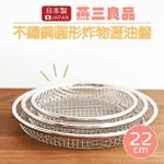 【ARNEST】日本製燕三良品不鏽鋼炸物瀝油盤22CM(圓形 瀝油網 瀝油架 油切皿 可瀝水瀝油 日式料理店愛用)