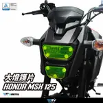 【柏霖】DIMOTIV HONDA MSX 125 16-24 大燈護片 大燈護目鏡 快拆 安裝簡易 DMV